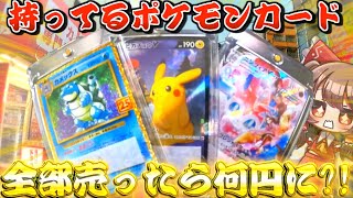 家に眠ってたポケモンカード全部売ったら何円に！？【ゆっくり実況】
