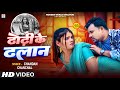 Video Song ढोढ़ी के ढलान Chandan Chanchal Dhodhi Ke Dhalan New Bhojpuri Song 2