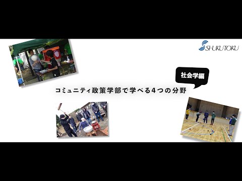 社会福祉学科 【淑徳大学】【コミュニティ政策学部】コミュニティ政策学部で学べる4分野 社会学編