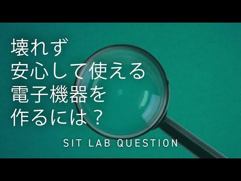 【2分程度で研究室紹介！】壊れず安心して使える電子機器を作るには？