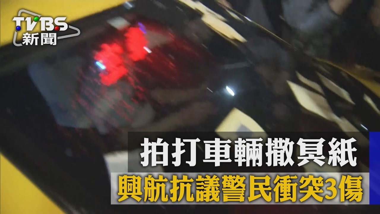 拍打車輛撒冥紙　興航抗議警民衝突3傷