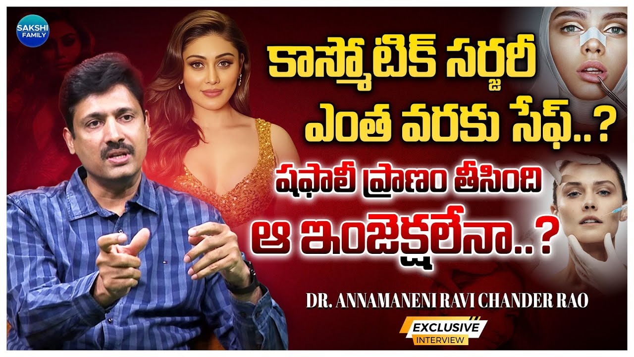 Dr. Annamaneni Ravi Chander Rao Exclusive Interview On shefali jariwala Injection incident
