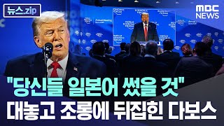 "당신들 일본어 썼을 것"..대놓고 조롱에 뒤집힌 다보스 [뉴스.zip/MBC뉴스]