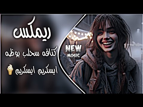ايسكريم ايسكريم ريمكس كنافه سحلب بوظه اغنية ايس كريم ايس كريم ترند تيك توك ردح عراقي