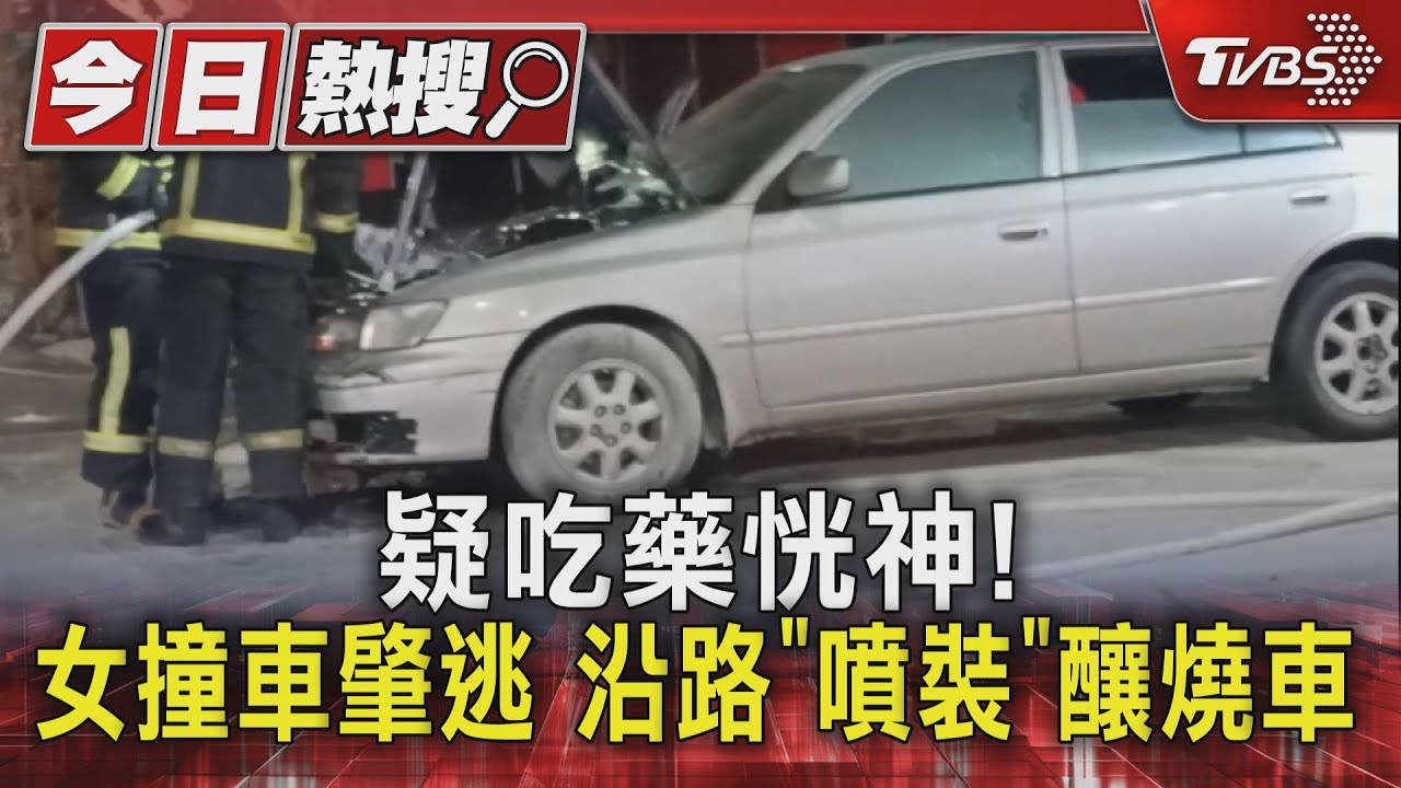 疑吃藥恍神!女撞車肇逃 沿路「噴裝」釀燒車