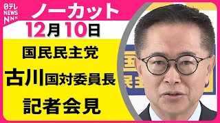 【会見ノーカット】国民民主党・古川国対委員長 記者会見 ──政治ニュース（日テレNEWS）