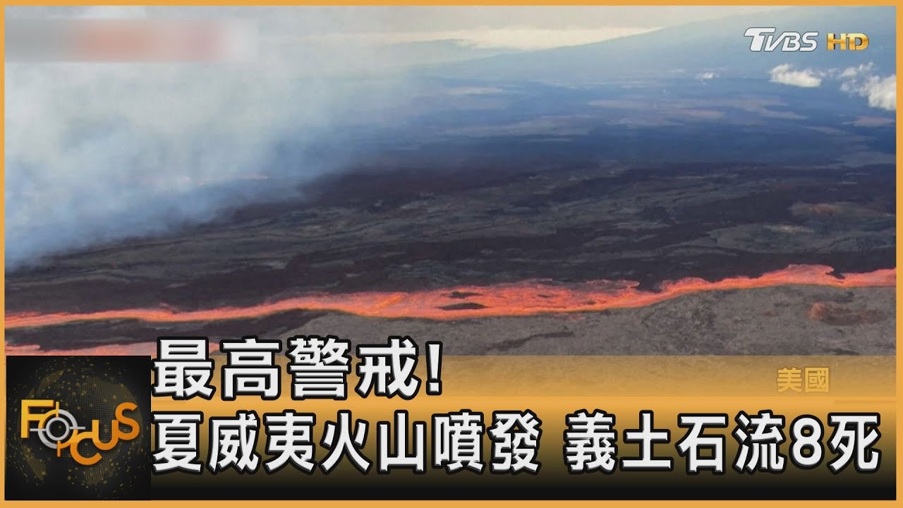 最高警戒!夏威夷大島火山噴發 義土石流8死