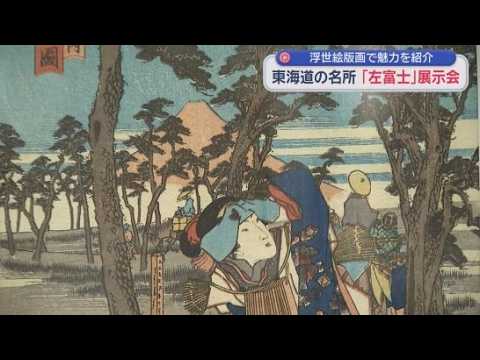 YouTube Video 高波被害で誕生した名所「左富士」　静岡・富士市で浮世絵版画の展示会