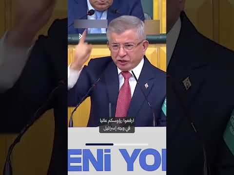 داود أوغلو يوجّه رسالة إلى الشرع ويؤكد: نحن إلى جانبكم وندعم موقف #سوريا في مواجهة الضغوط.