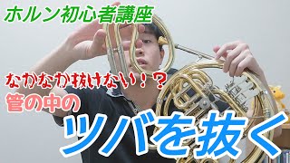 【ホルン講座】管の中のツバを抜く方法【初心者向け】
