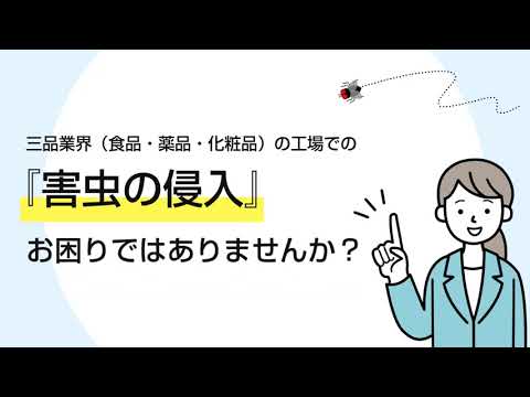 防虫対策にＯＳエコレールと防虫シートのご提案