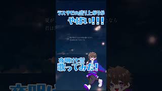 夜明けと蛍歌ってみた！