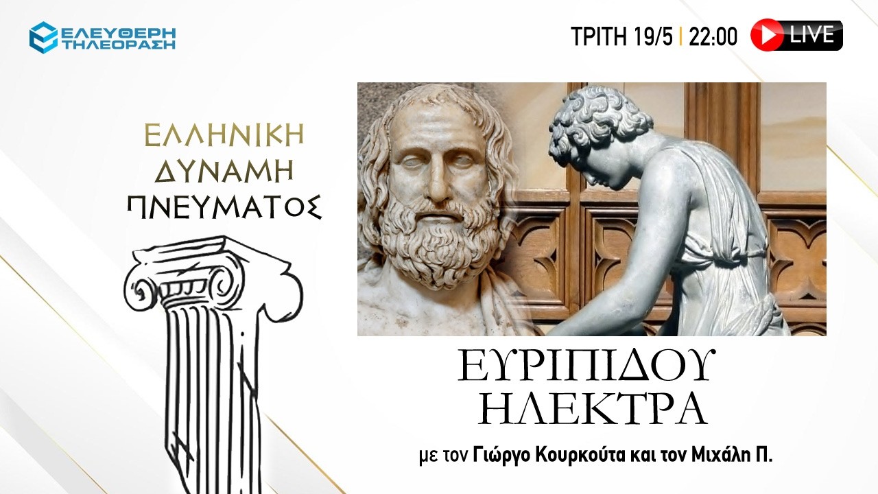 🔴 19/5 ΣΤΙΣ 22:00 "ΕΛΛΗΝΙΚΗ ΔΥΝΑΜΗ ΠΝΕΥΜΑΤΟΣ": ΕΥΡΙΠΙΔΟΥ ΗΛΕΚΤΡΑ