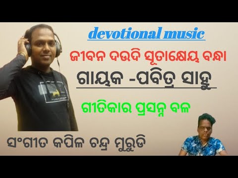 Jiban daudi sutake bandha✨ ଜୀବନ ଦଉଡ଼ି ସିତଖିଏ ବନ୍ଧା 