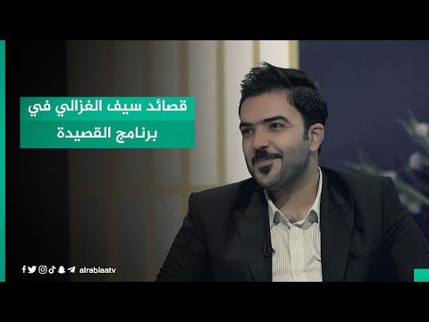 شاهد بالفيديو.. قصائد الشاعر سيف الغزالي في برنامج القصيدة مع مهند العزاوي