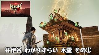 PS5 仁王3 井伊谷 わかりずらい 木霊 その①