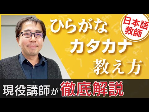 日本語初心者にひらがな・カタカナをわかりやすく教える方法【TCJ日本語教師養成講座】