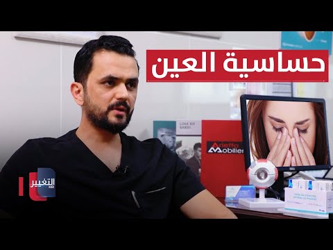شاهد بالفيديو.. حساسية العين .. الاعراض والتشخيص وأحدث طرق العلاج  مع د. محمد الجنابي