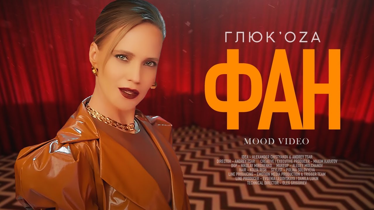 Глюкоза — Фан (Mood Video)