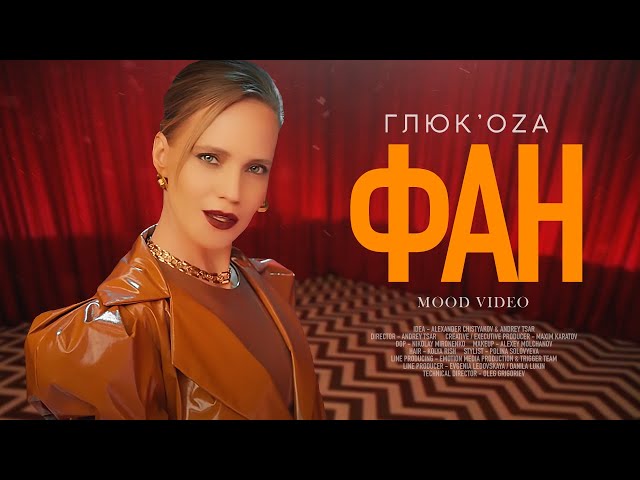 Глюк'oZa - Фан (Acapella)