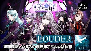 【２うんのバンドリ実況】LOUDER　譜面確認フルコン！