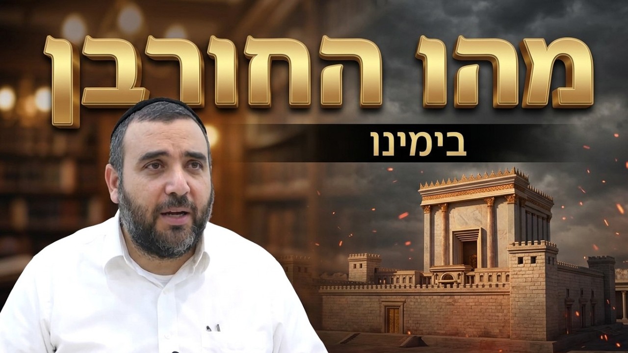 הרב אושרי מחלב - מהו החורבן בימינו - חלק ג' - תשעה באב תשפ''ו