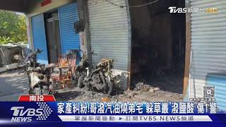分產糾紛兄弟鬩牆!78歲翁縱火燒弟家 鹽酸伏擊灼傷警察