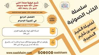 صورة 7 من 23 \ شرح كيفية صلاة النبي-صلى الله عليه وسلم- لابن باز - مكتبة صوتية للشيخ سعد بن شايم الحضيري