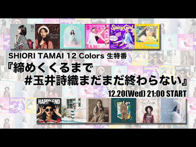 ももいろクローバーZ 玉井詩織 ソロプロジェクト『SHIORI TAM¬AI 12 Colors』ラストを飾る12月曲で、GLAY・TAKUROと初タッグ!コメントも到着! さらに12/20に玉井詩織YouTube生配信決定! 5 YouTubeサムネイル