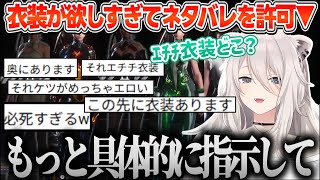 ｴﾁﾁ衣装を手に入れるためネタバレを許可して有識者の指示を仰ぐししろん【ホロライブ切り抜き/獅白ぼたん】