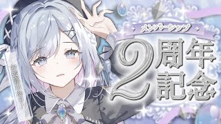【歌枠】お披露目あり🤍メンバーシップ2周年記念❄️【#vtuber /#vsinger /#蒼星すい】