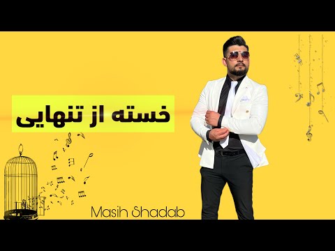 Masih Shadab - New Song Mohabat | محبت آهنگ جدید  - مسیح شاداب