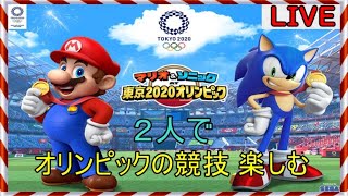 【マリオ＆ソニック東京2020オリンピック】初見実況 ライブ配信！2人で色んな競技を遊ぶ！