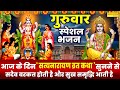 गुरुवार स्पेशल भजन सत्यनारायण व्रत क�