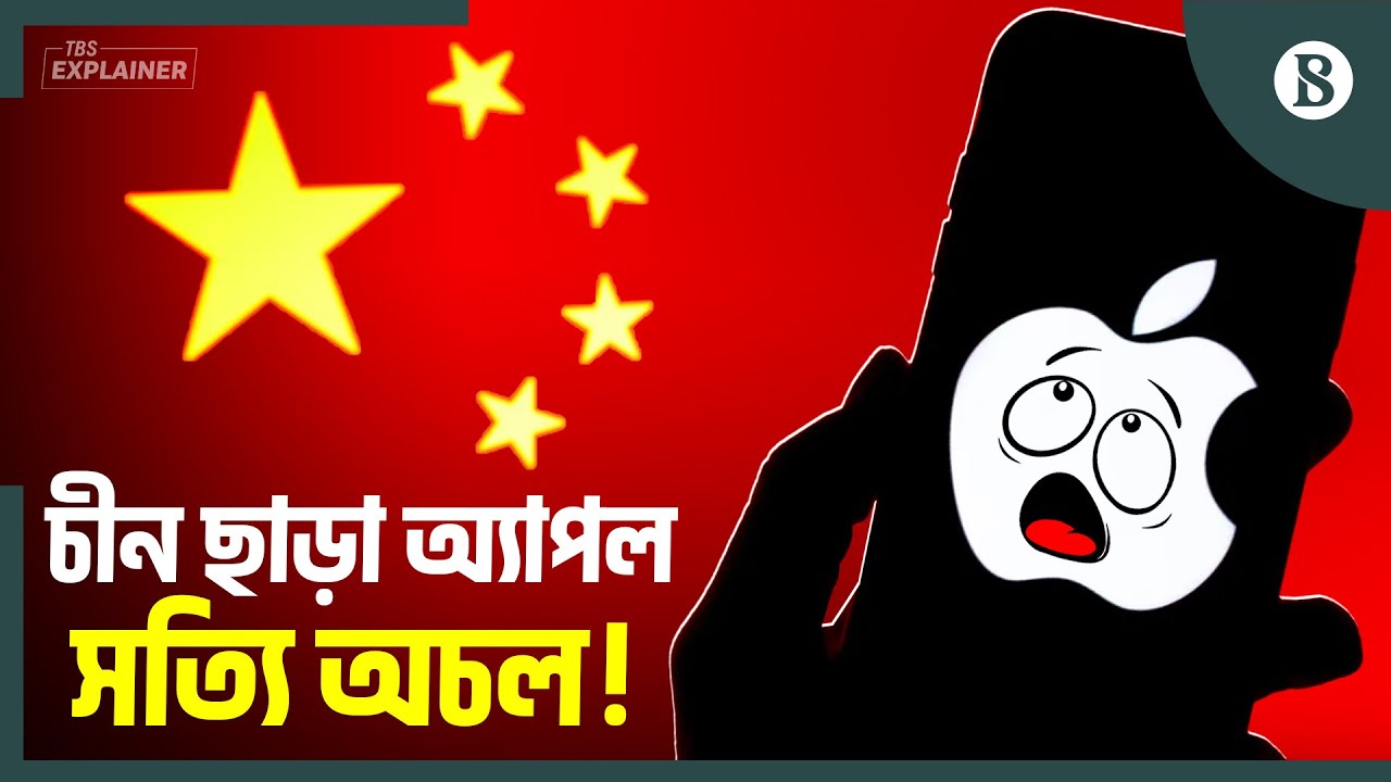 অ্যাপল কেন চীনের ওপর এত নির্ভরশীল? | Apple | China | The Business Standard