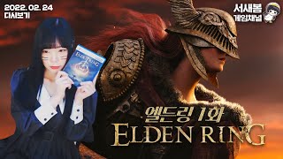 엘든 링[01화] - '드. 디. 어 출시!! 목 빠지게 기다렸던 명작! 과연 다크 소울의 명성을 이어갈 수 있을까?'