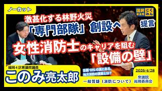 【国民民主党 このみ亮太郎】激甚化する林野火災と地方消防のリアル！現場を支える人員確保と環境整備への提言【国会質疑 総務委員会 2026年4月28日】