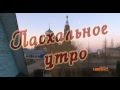 Пасхальное утро 