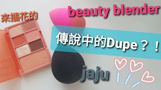 [心得] JAJU蛋比bb蛋好用?! ft.i'm meme