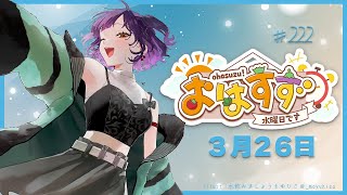 【朝活】おはすず3月26日（水）【七瀬すず菜/にじさんじ】