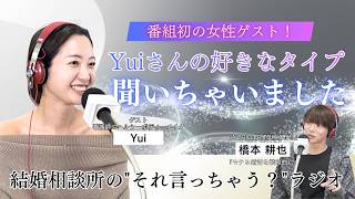 【衝撃】Yuiさんの口から衝撃の事実が…!!!【結婚相談所の"それ言っちゃう？"ラジオ】第５回