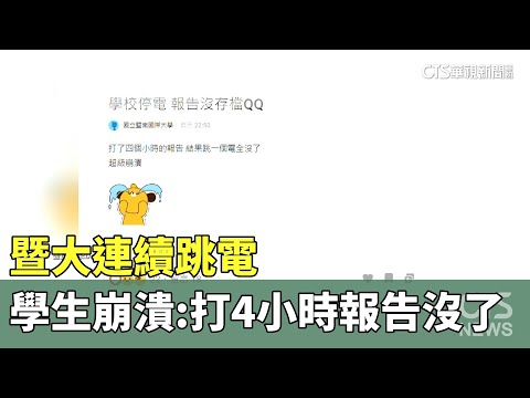 暨大連續跳電　學生崩潰：打4小時報告沒了...