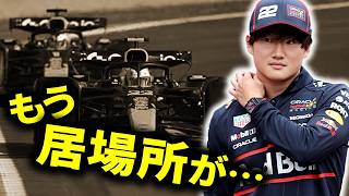【F1 2026】ハジャの復活でレッドブルでの角田裕毅に異変⁉