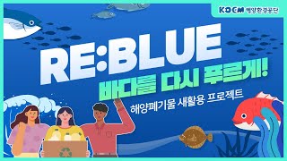 "RE:BLUE" 해양폐기물 새활용 프로젝트 : 바다를 다시 푸르게