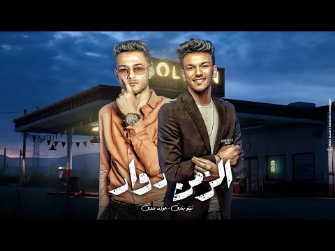 الزمن دوار - تيتو بندق وحوده بندق Alzaman Duaar Houda Bondok Ft.Tito Bondok ( حب ليه يبعد عن عيني  )