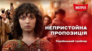 Непристойна пропозиція [український трейлер]