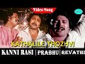 Kanni Rasi Tamil Movie Songs Kaathaliley Thozhvi Song Prabhu Revathi Ilaiyaraaja