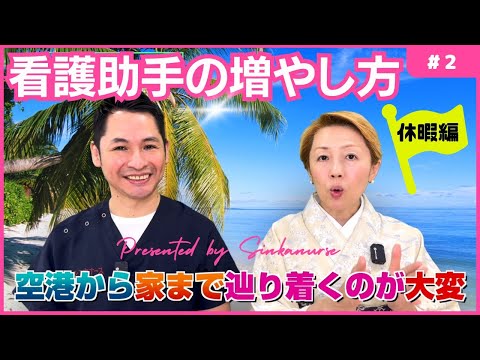【看護助手の増やし方No2】看護助手の休暇申請/なぜ長期休暇になってしまうの【セミナー】 #ナースエイド #看護師