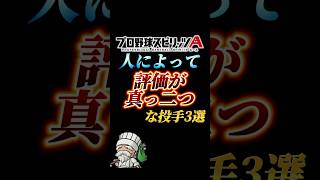 【相性】人によって評価が真っ二つに分かれるリアタイ投手3選【プロスピA】【リアタイ】#shorts