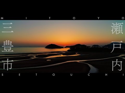 瀬戸内・三豊  Our Setouchi